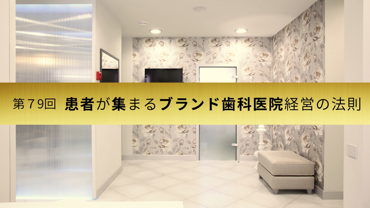 アポイント設計が決めるあなたの歯科医院の未来の画像です。