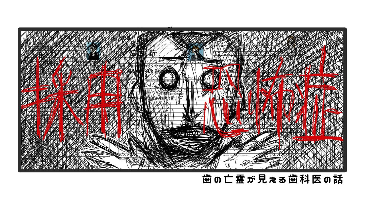 歯の亡霊が見える歯科医の話　過去編13「採用恐怖症」の画像です。