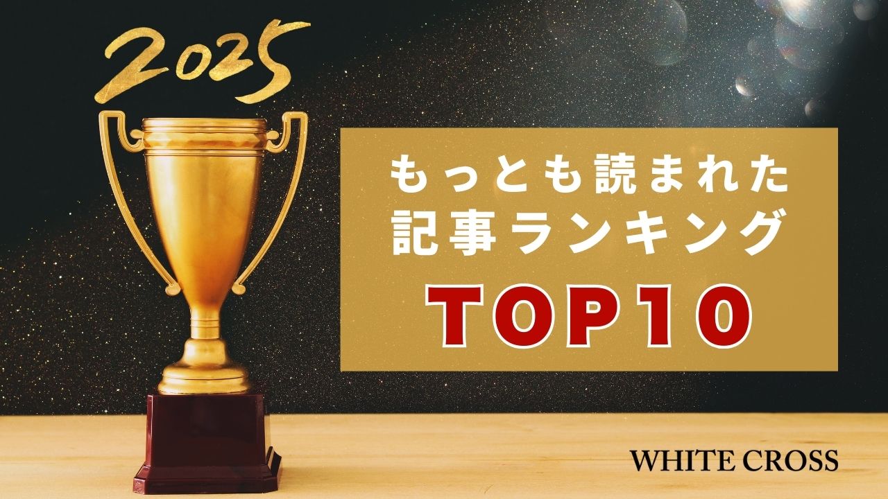 WHITE CROSS Award 2025〜ユーザーがもっとも閲覧した記事は？〜の画像です。