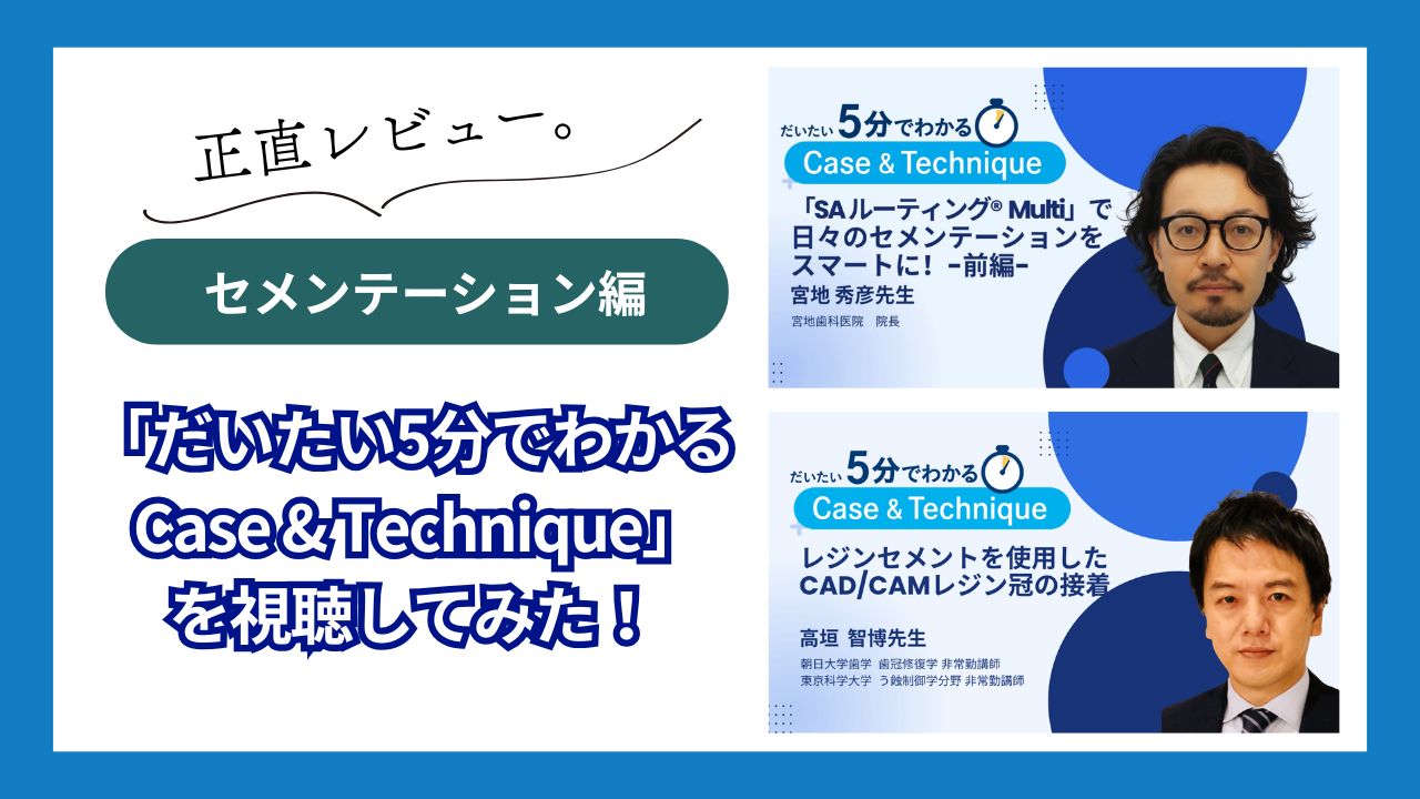 もう接着操作に迷わない？明日の臨床にすぐ生きる！「だいたい5分で