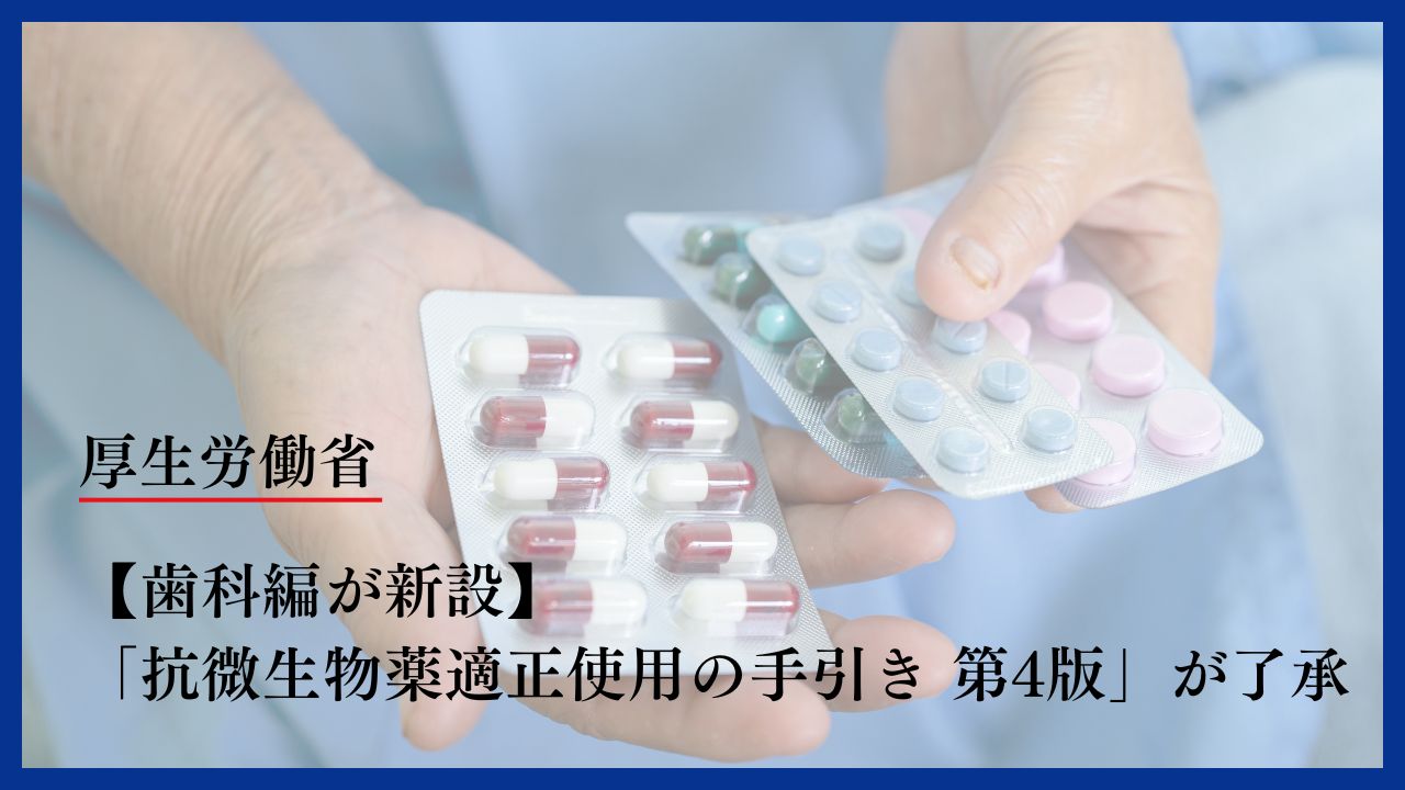【歯科編が新設】「抗微生物薬適正使用の手引き 第4版」が了承　厚生労働省の画像です。
