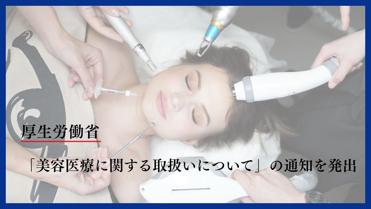 「美容医療に関する取扱いについて」の通知を発出　厚生労働省の画像です。