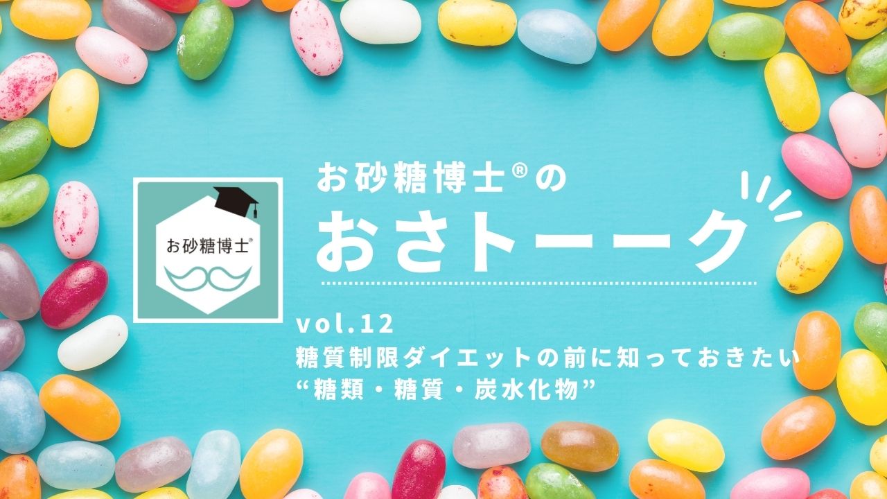 お砂糖博士®︎の「おさトーーク」vol.12 糖質制限ダイエットの前に知っておきたい“糖類・糖質・炭水化物”の画像です。