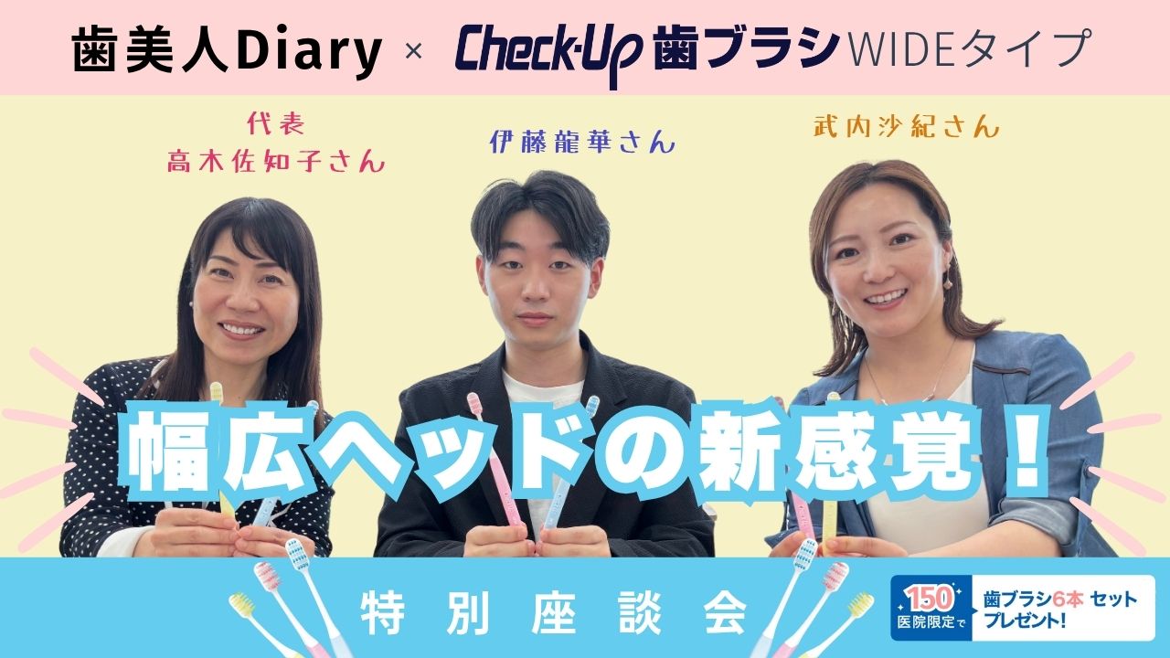 【「幅広ヘッドの新提案」“磨く楽しさ”を実感できる歯ブラシ！】歯美人Diary（株）のDHが語る“Check-Up WIDE”のリアルな使用感とそれぞれの患者指導の画像です。