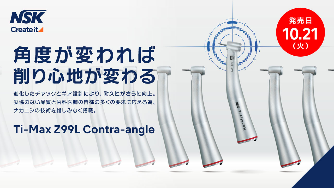 100°アングルヘッドで、より精度の高い臨床へ。ナカニシの次世代5倍速コントラアングル『Ti-Max Z99L』の全貌とは？の画像です。