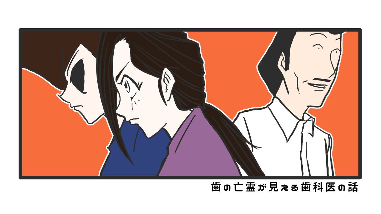 歯の亡霊が見える歯科医の話　過去編24「治療はできない！でも歯科医院は止めない」の画像です。