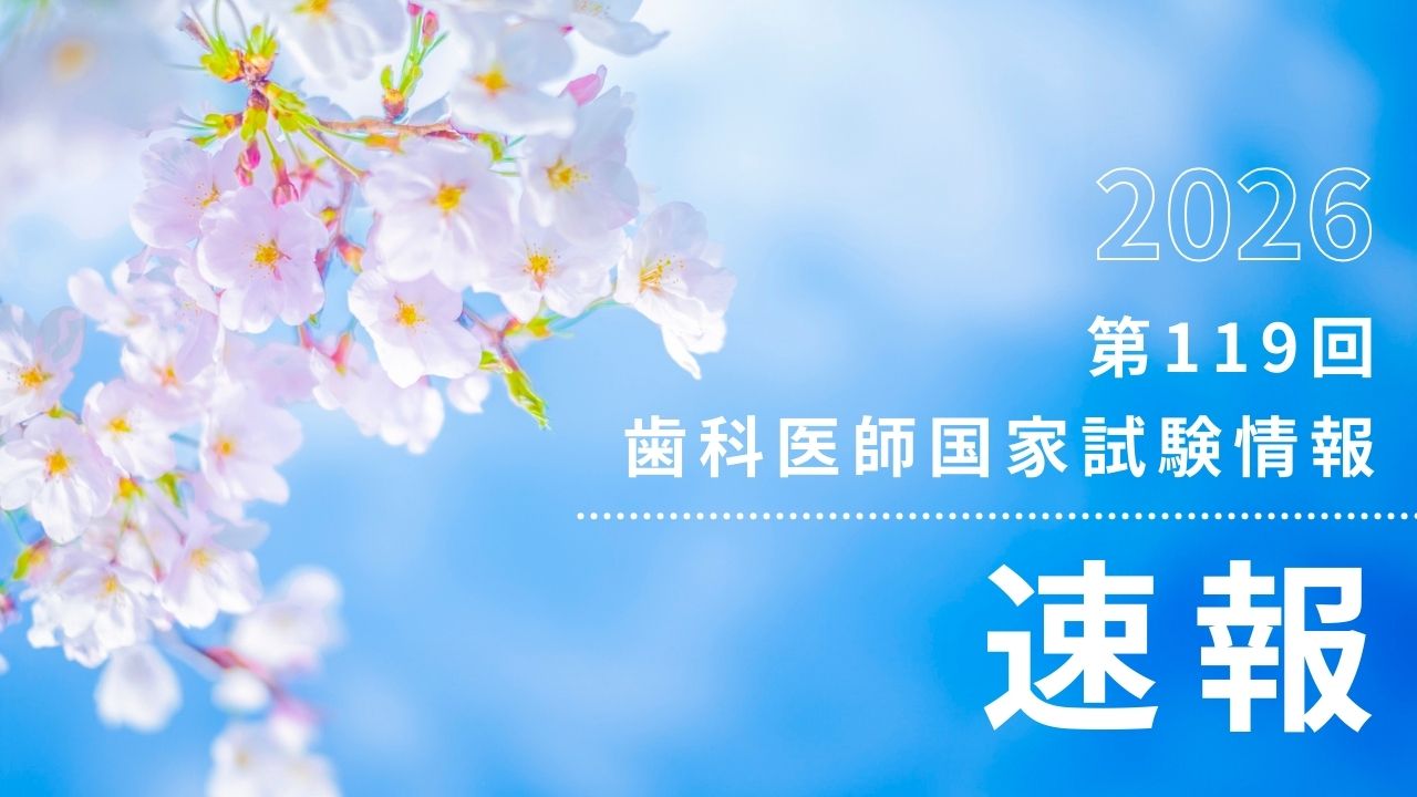 速報】第119回（2026年）歯科医師国家試験情報 | 結果速報