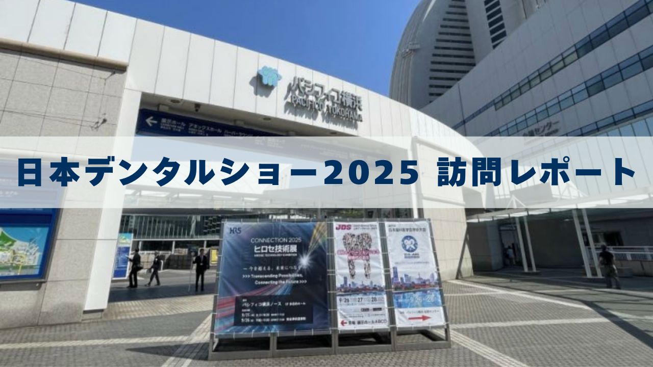 日本デンタルショー2025 訪問レポート　株式会社シラネ　の画像です。