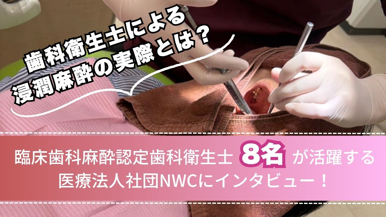 歯科衛生士による浸潤麻酔の実際とは？】臨床歯科麻酔認定歯科