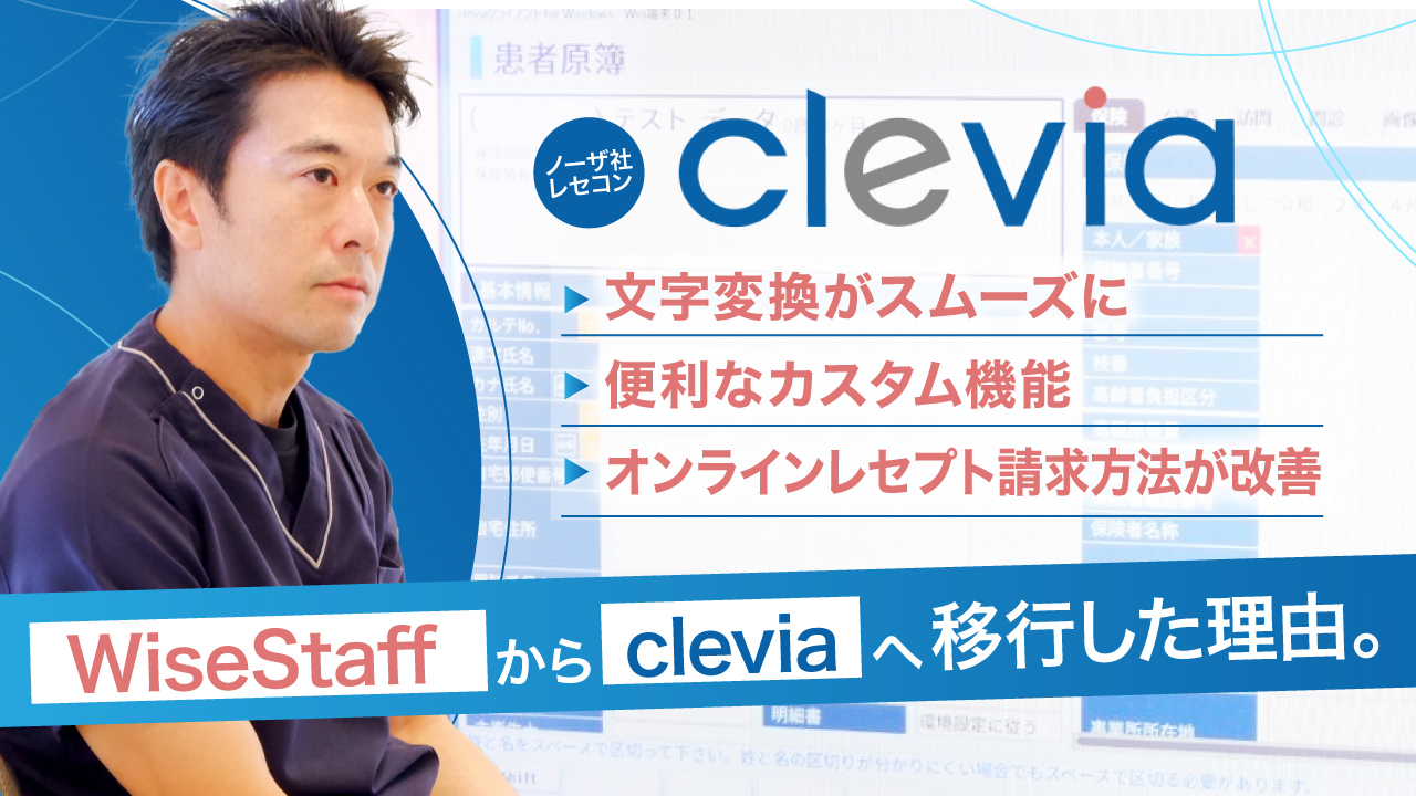 【私がノーザ社のレセコンを選んだ理由】WiseStaffから「clevia」へ。院長が実感した“いつも通りの診療”を守るシステムの価値とは？の画像です。