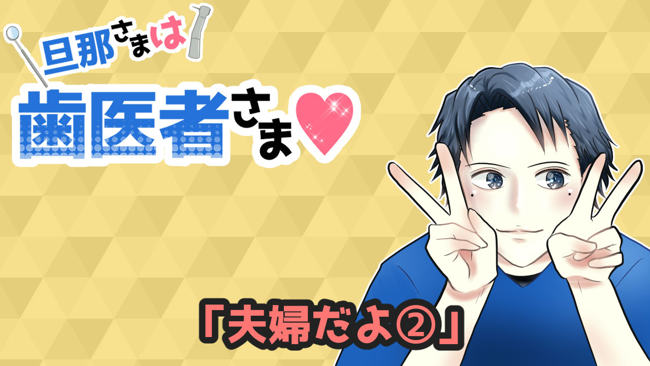 旦那さまは歯医者さま#78「夫婦だよ②」の画像です。