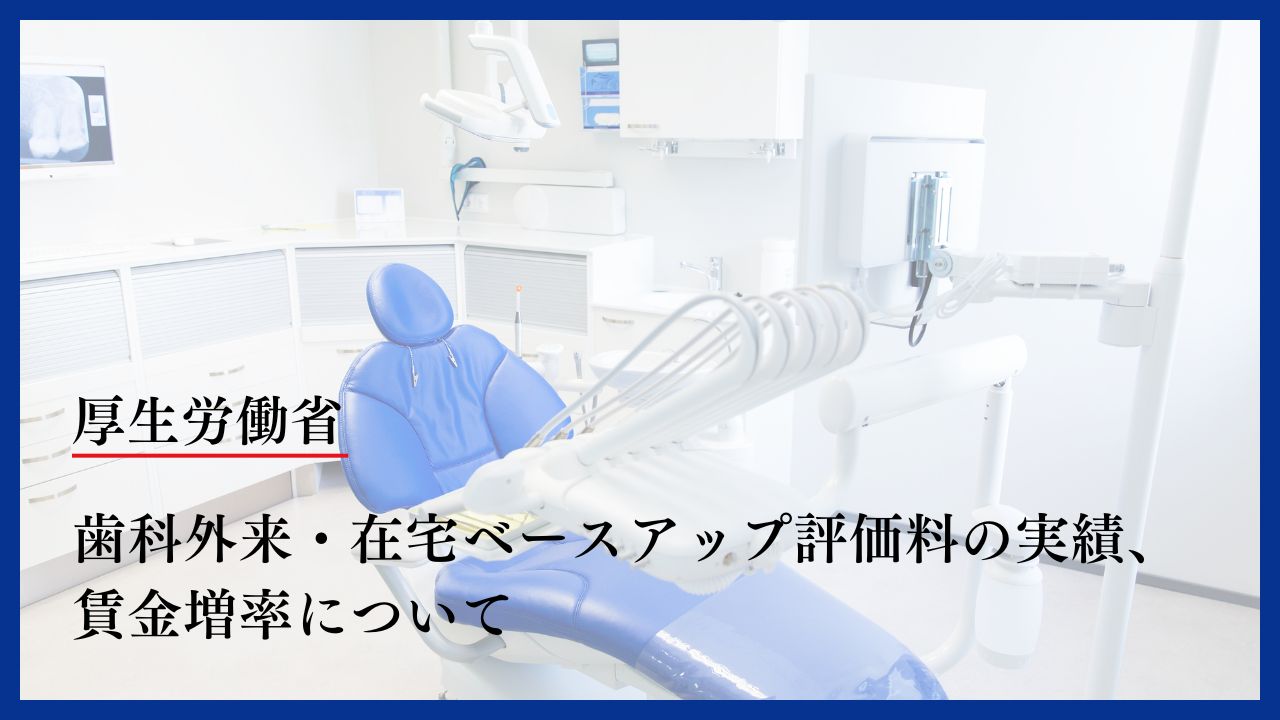 令和8年度診療報酬改定の羅針盤】厚生労働省の資料から読み解く歯科の