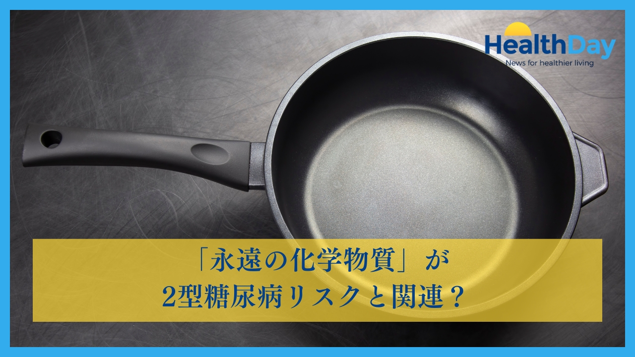 「永遠の化学物質」が2型糖尿病リスクと関連？の画像です。