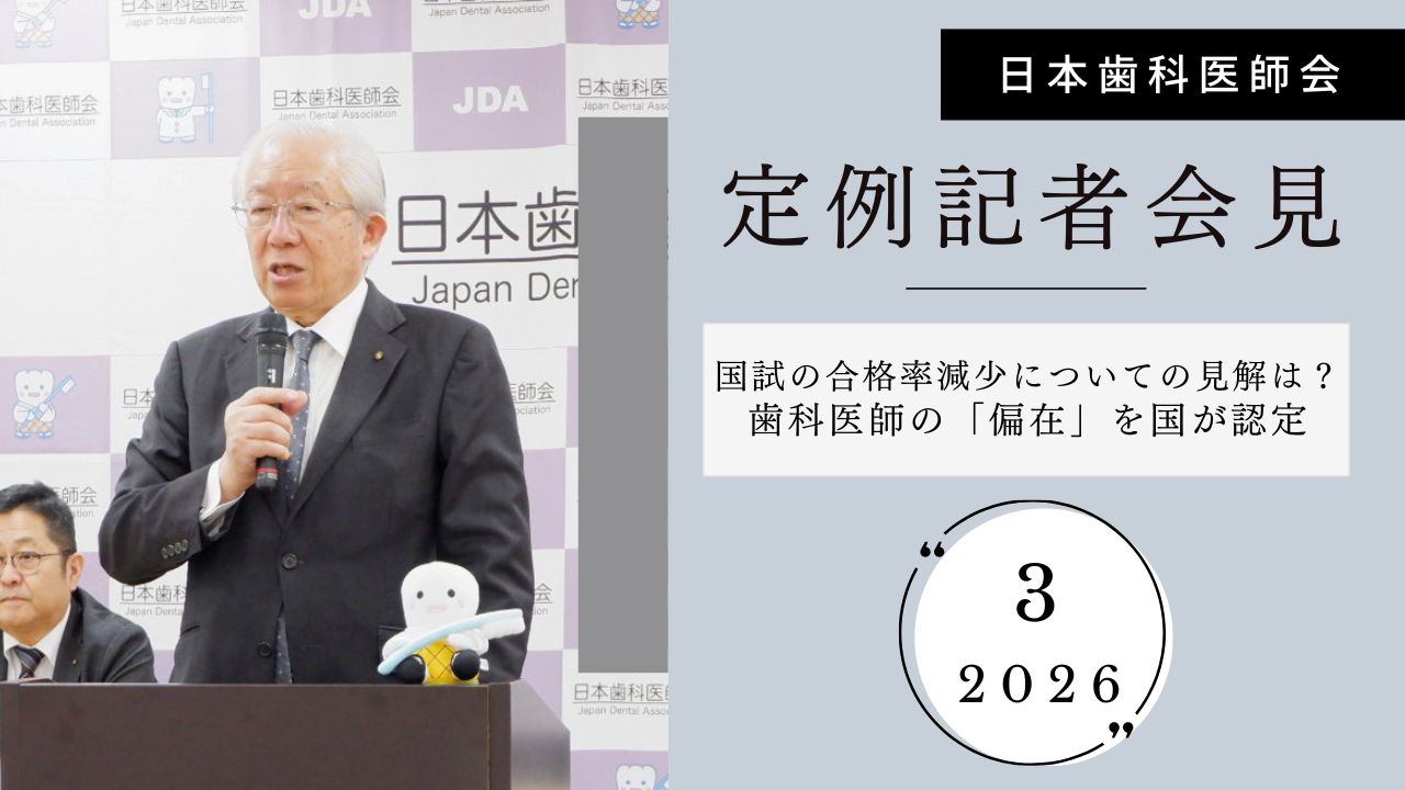 国試の合格率減少についての見解は？／ 歯科医師の「偏在」を国が認定