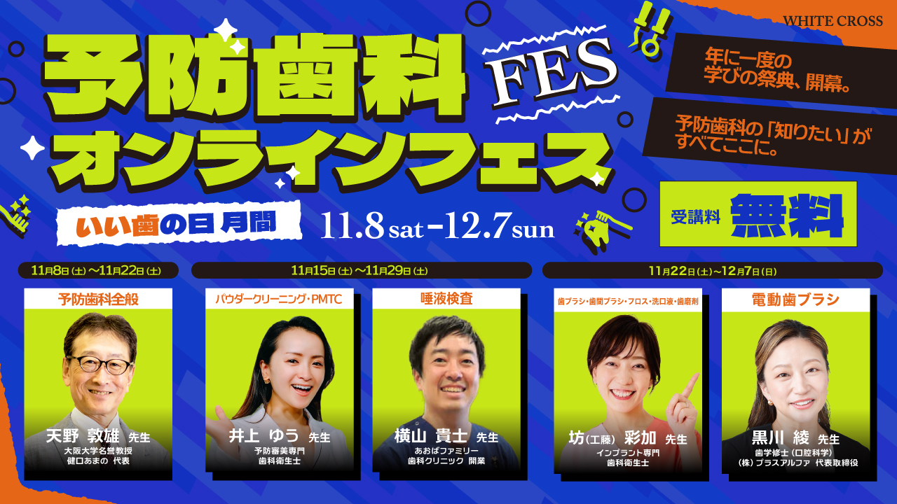 【超豪華講師陣が集結！】5本とも無料？！すべて見逃せない、予防歯科オンラインフェスが開催！の画像です。