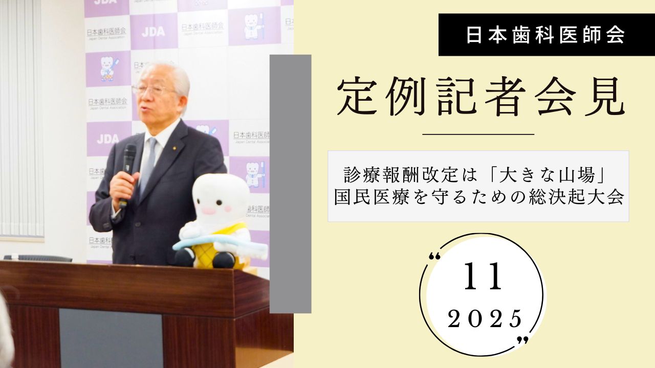 診療報酬改定は「大きな山場」／「国民医療を守るための総決起大会」での決議とは？｜日歯定例記者会見の画像です。