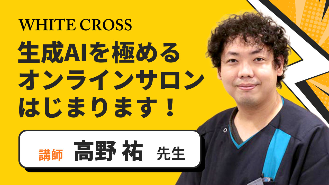 “歯科医院の全機能をアップデートする。”生成AIの実装・活用オンラインサロンが始動！の画像です。