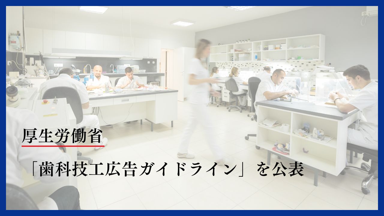 「歯科技工広告ガイドライン」を公表　厚生労働省の画像です。