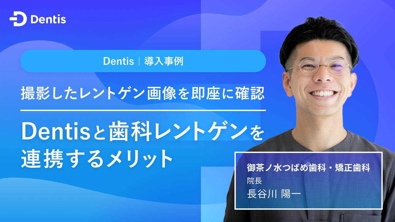 撮影したレントゲン画像を即座に確認　Dentisと歯科レントゲンを連携するメリットの画像です。