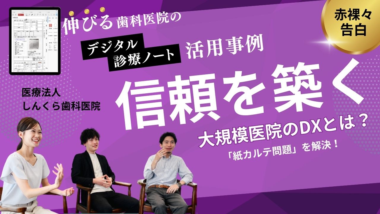 伸びる歯科医院の事例紹介！】電子化係が「紙カルテ問題」を解決！診療の質と効率を両立させた「テンプレート活用術」とは？