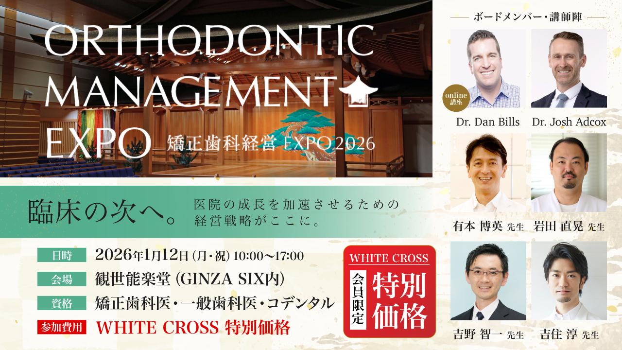 【臨床の次へ、経営戦略がここに】矯正歯科経営の未来をデザインする「矯正歯科経営EXPO 2026」が開催決定！国内外のトップランナーがGINZA SIXに集結。の画像です。