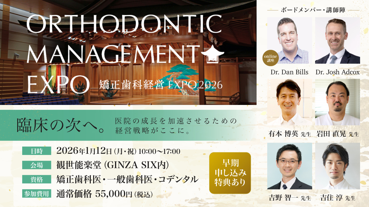 【臨床の次へ、経営戦略がここに】矯正歯科経営の未来をデザインする「矯正歯科経営EXPO 2026」が開催決定！国内外のトップランナーがGINZA SIXに集結。の画像です。