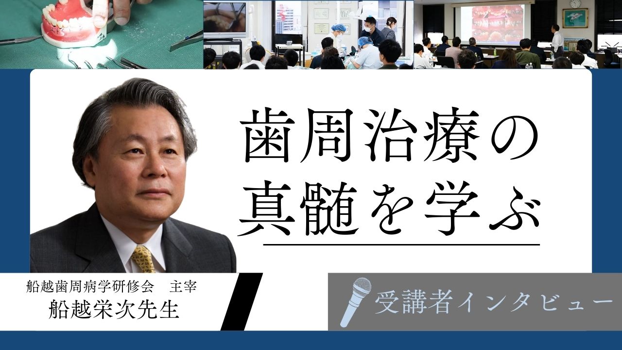 「迷っているなら、ぜひ受けてください」苦手だった歯周治療が、自信に変わった理由とは？【船越歯周病学研修会受講者インタビュー】の画像です。