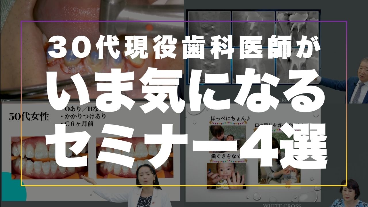 2025年8月の気になるセミナー4選！歯周外科、歯内療法、小児歯科