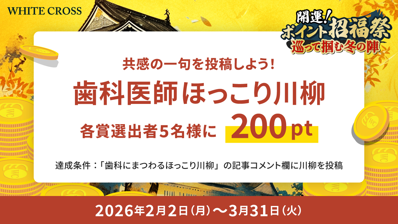 先生方の心温まる一句を！診療の合間に一息、「歯科ほっこり川柳」募集開始！【開運！ポイント招福祭で賞品200pt】の画像です。