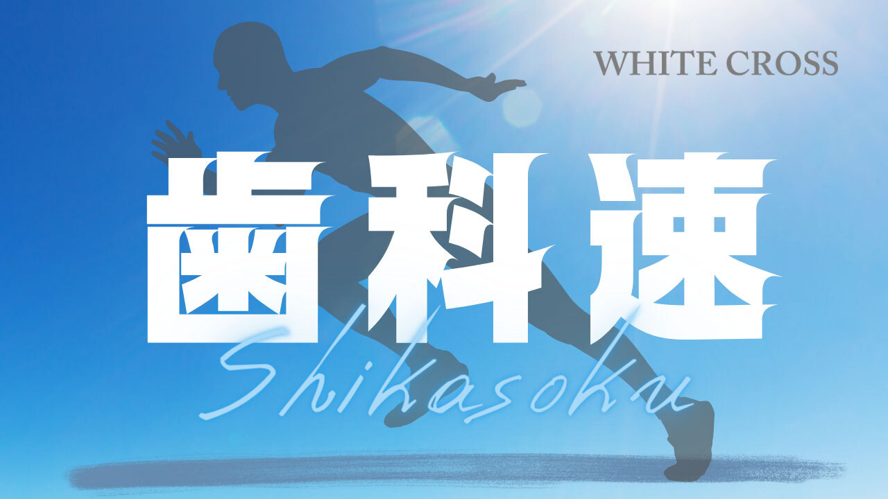 園や学校における集団フッ化物洗口の長期的な効果について　日本口腔衛生学会の画像です。