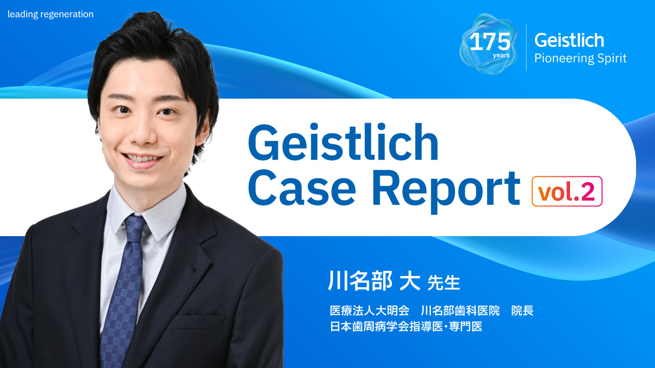Case Report】Bio-Oss®を活用した歯周組織再生療法―根分岐部病変・骨内