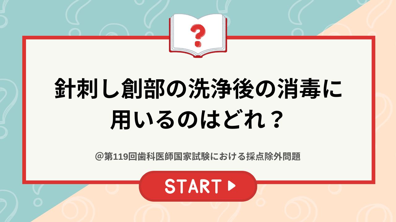 国試採点除外問題】針刺し創部の洗浄後の消毒に用いるのはどれ？