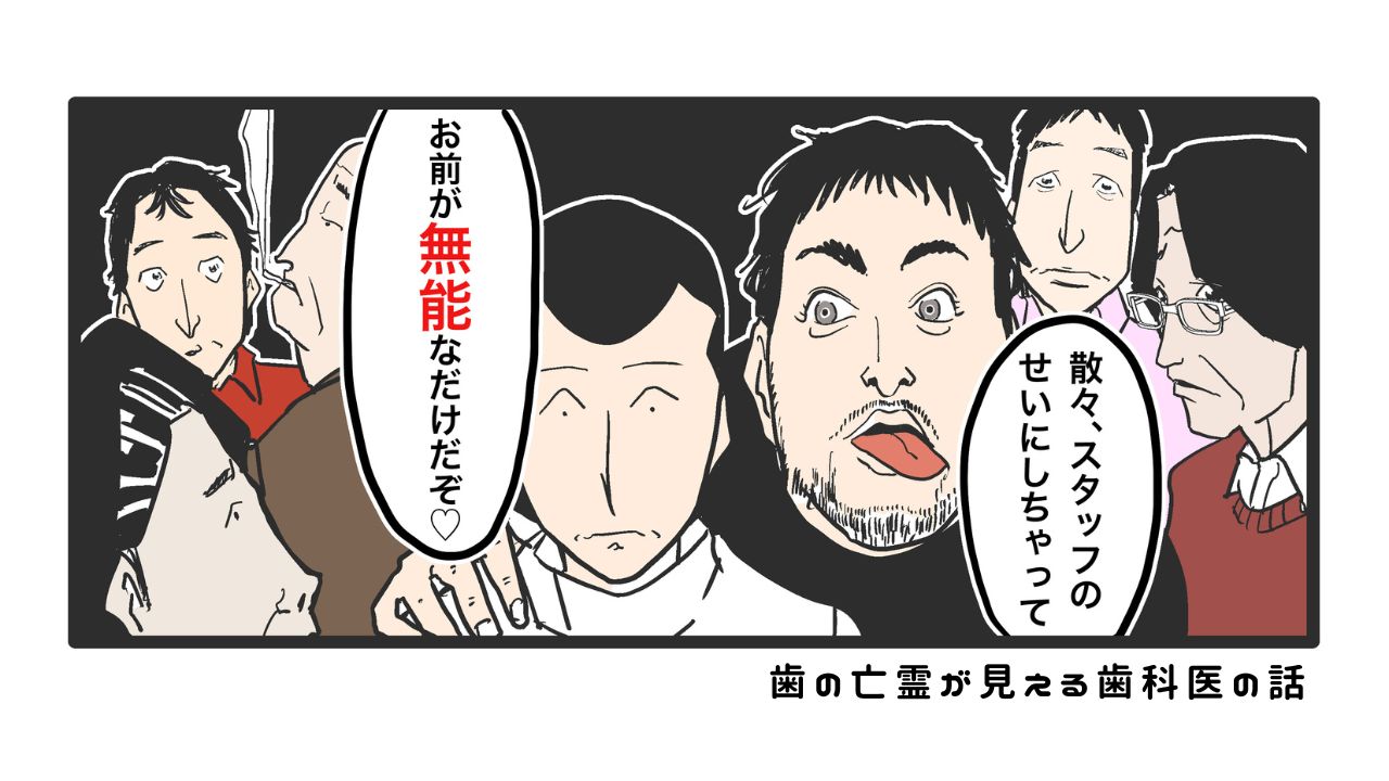 歯の亡霊が見える歯科医の話　過去編21「院長一人、今日からぼっち治療」の画像です。