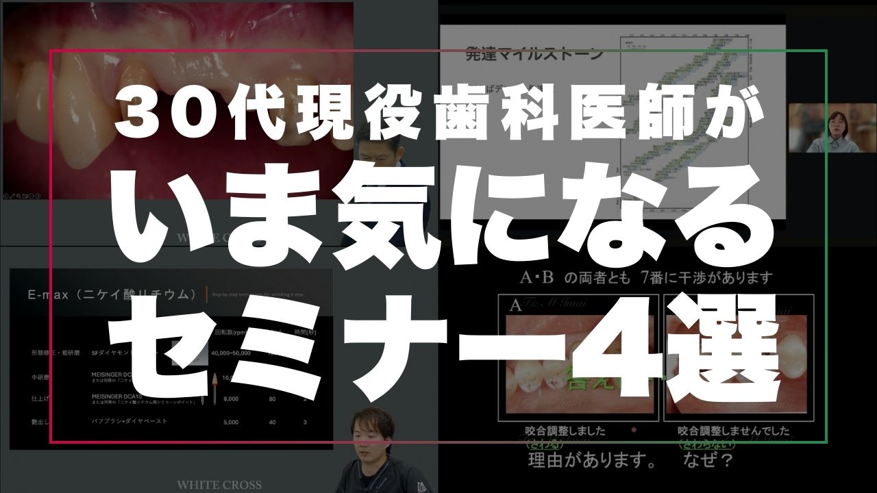 2025年12月の気になるセミナー4選！根面被覆術、成長発達、研磨、咬合
