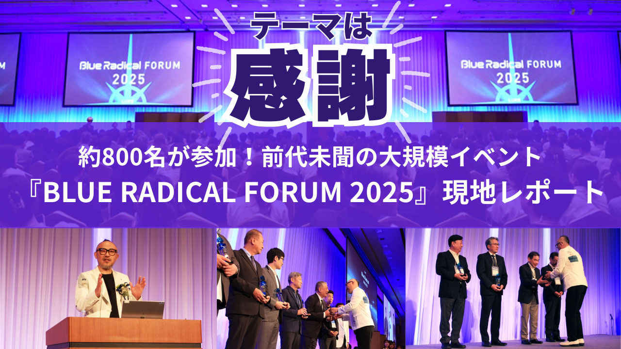 歯科業界の常識を覆す…！総勢約800名が集結した『BLUE RADICAL FORUM 2025』では何が語られた？現地の様子を徹底レポート！の画像です。
