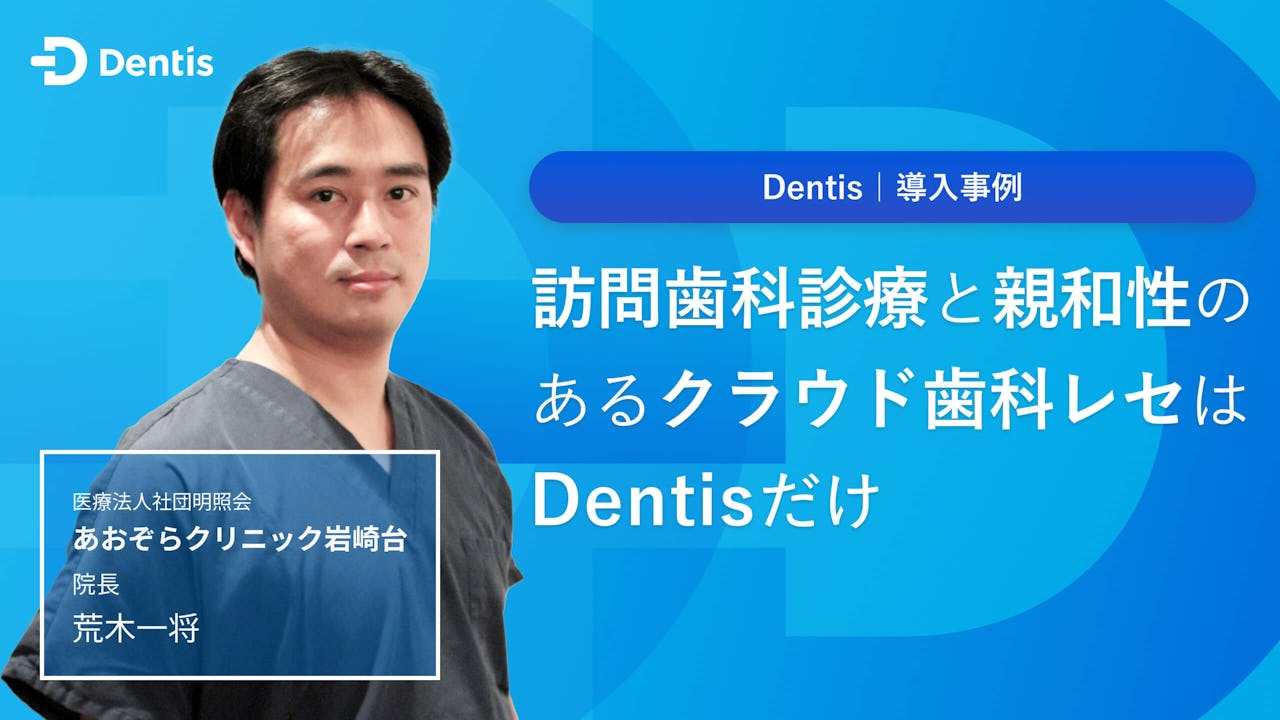 訪問歯科診療と親和性のあるクラウド歯科レセはDentisだけの画像です。