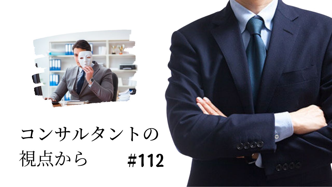 コンサルタントの視点から　第１１２回「求人広告詐欺に注意！」の画像です。