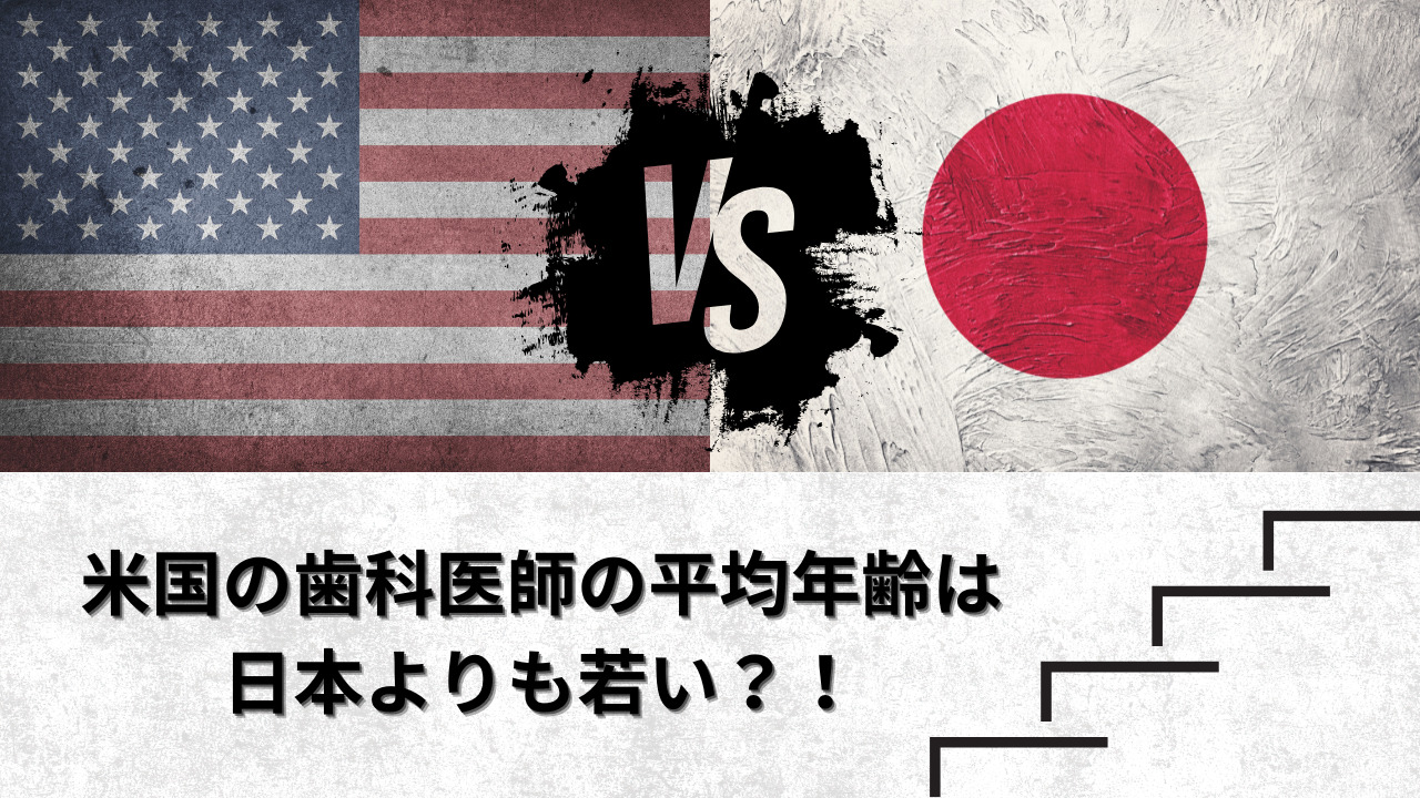 米国の歯科医師の平均年齢は日本よりも若い?!の画像です。