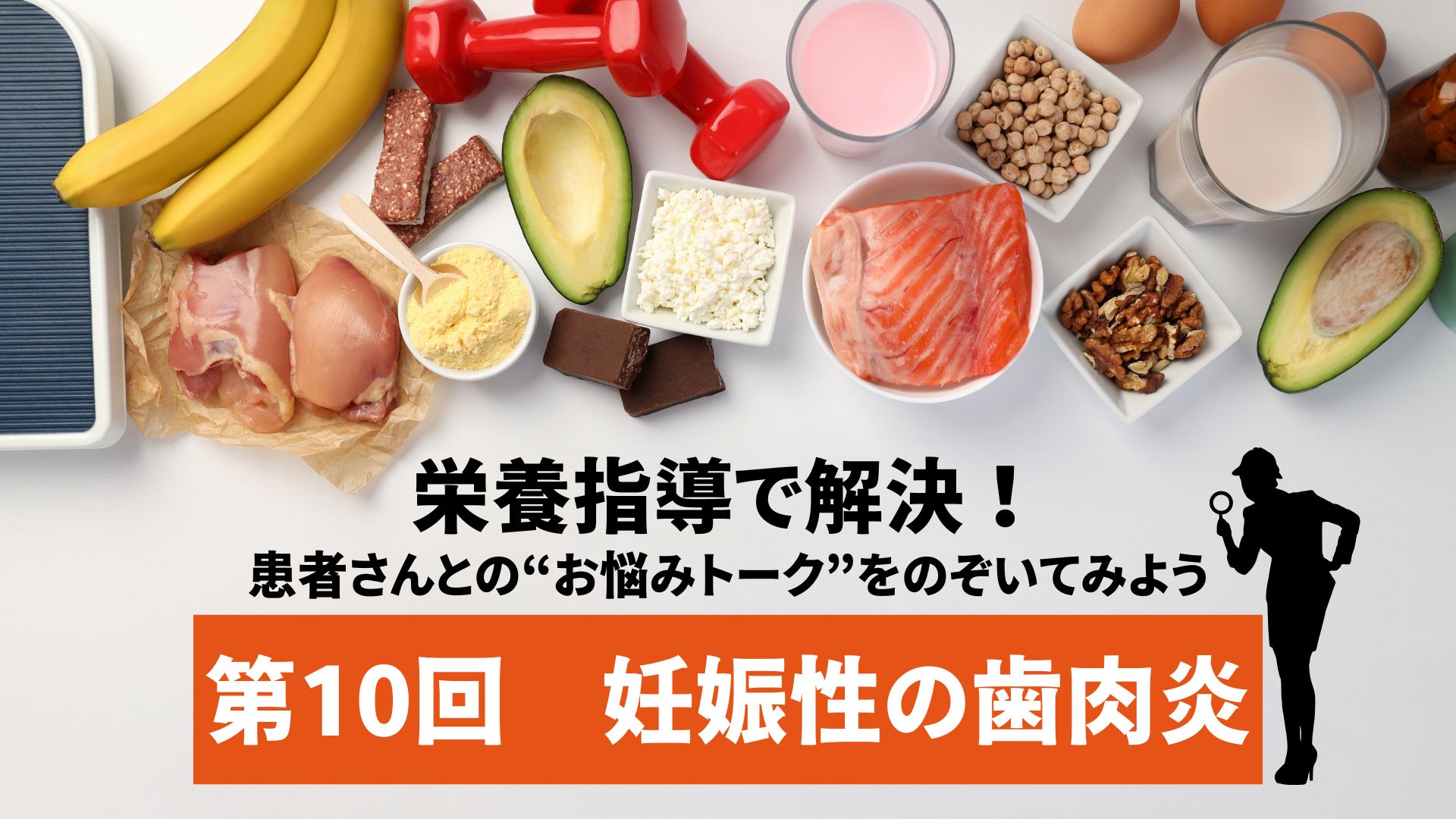 “妊娠性の歯肉炎”栄養指導で解決！患者さんとの「お悩みトーク」をのぞいてみよう　第１０回の画像です。