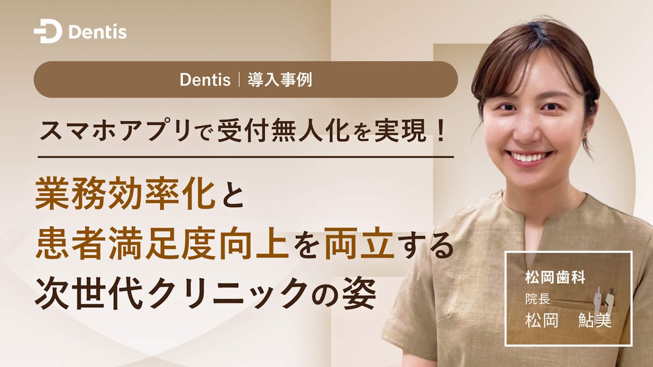 スマホアプリで受付無人化を実現！業務効率化と患者満足度向上を両立する次世代クリニックの姿の画像です。