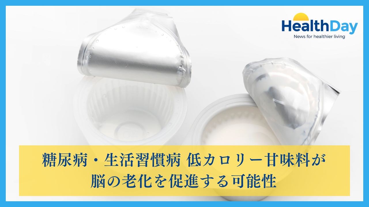 糖尿病・生活習慣病 低カロリー甘味料が脳の老化を促進する可能性の画像です。