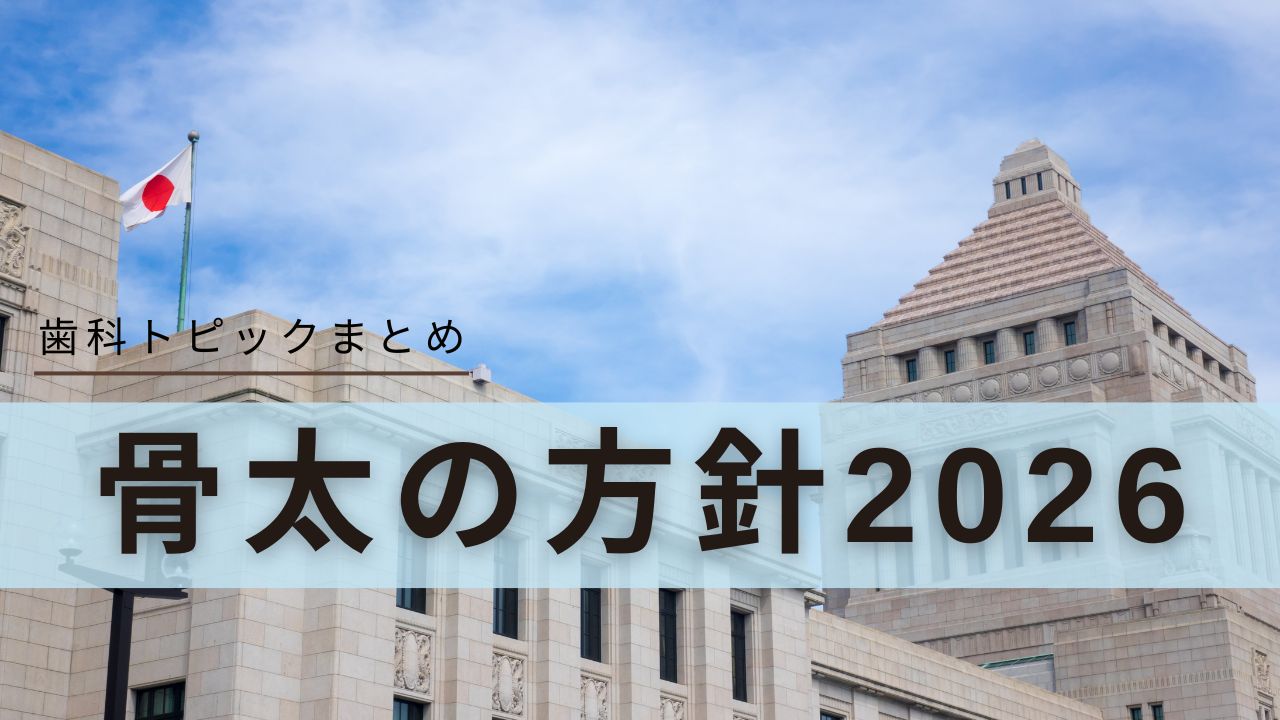 骨太の方針2026 「国民皆歯科健診の具体化」や「歯科専門職の偏在