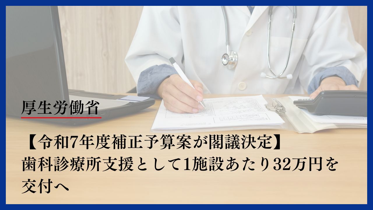 令和7年度補正予算案が閣議決定】歯科診療所支援として1施設あたり32万