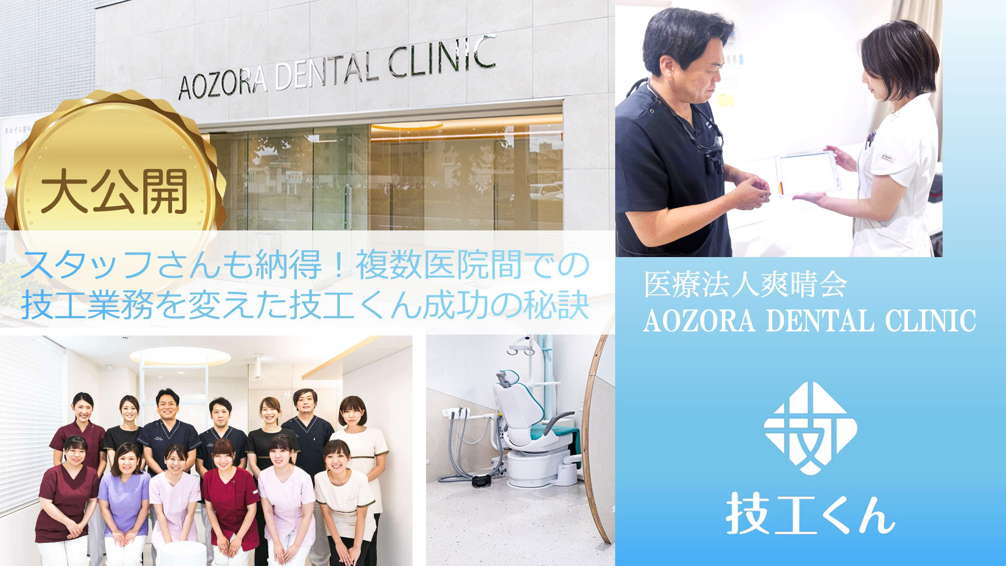 全医院と技工所で「技工くん」を導入して大幅効率化を実現　爽晴会グループの画像です。
