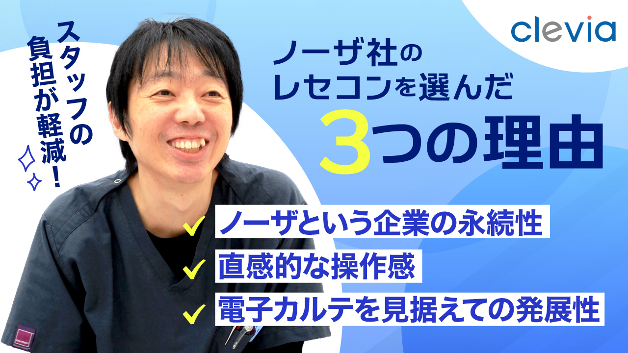 【私がノーザ社のレセコンを選んだ理由】他社メーカーから「clevia」へ。開業時に選んだのは、未来への「永続性」と、物語を紡ぐ「操作感」の画像です。
