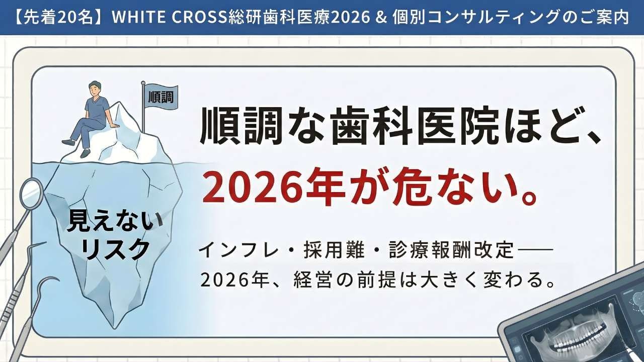 【先着20名】WHITE CROSS総研　歯科医療2026 &amp; 個別コンサルティングのご案内の画像です。