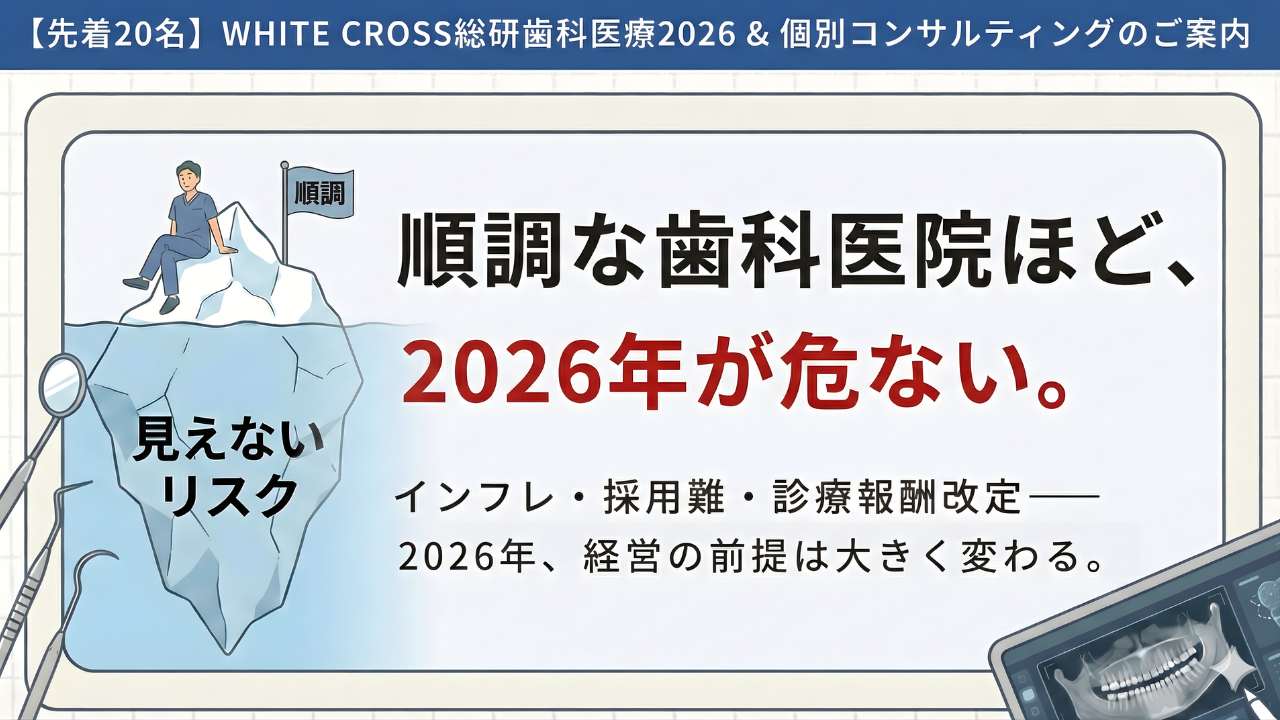 【先着20名】WHITE CROSS総研　歯科医療2026 &amp; 個別コンサルティングのご案内の画像です。