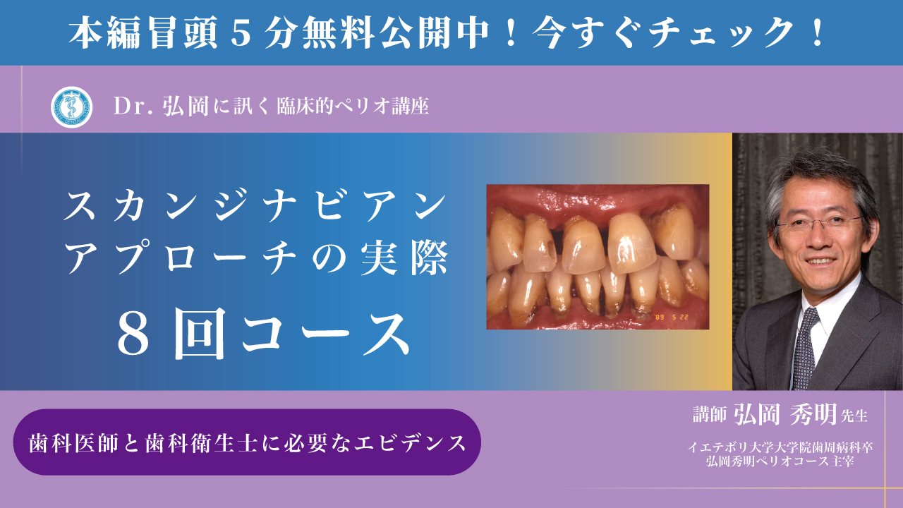Dr.弘岡に訊く 臨床的ペリオ講座1、2」書評 〜特別記念講演に向けて〜
