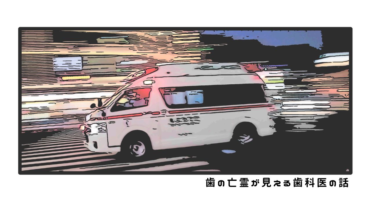 歯の亡霊が見える歯科医の話　過去編22「ワンオペ診療の末路」の画像です。