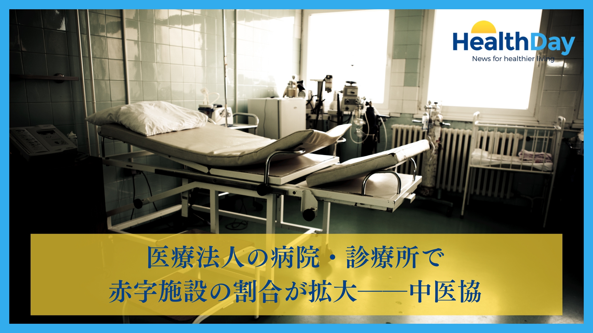 医療法人の病院・診療所で赤字施設の割合が拡大――中医協の画像です。